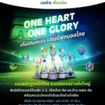 ‘GULF-AIS’ ยกห้าโทรฟีบอลไทยให้แฟนสัมผัสใจกลางกรุง